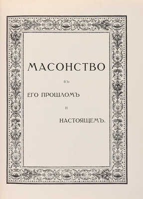 Масонство в прошлом и настоящем / Под редакцией С.П. Мельгунова и Н.П. Сидорова: в 2 т. М., 1914-1915.